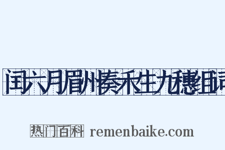 闰六月眉州奏禾生九穗组词是什么意思的图片